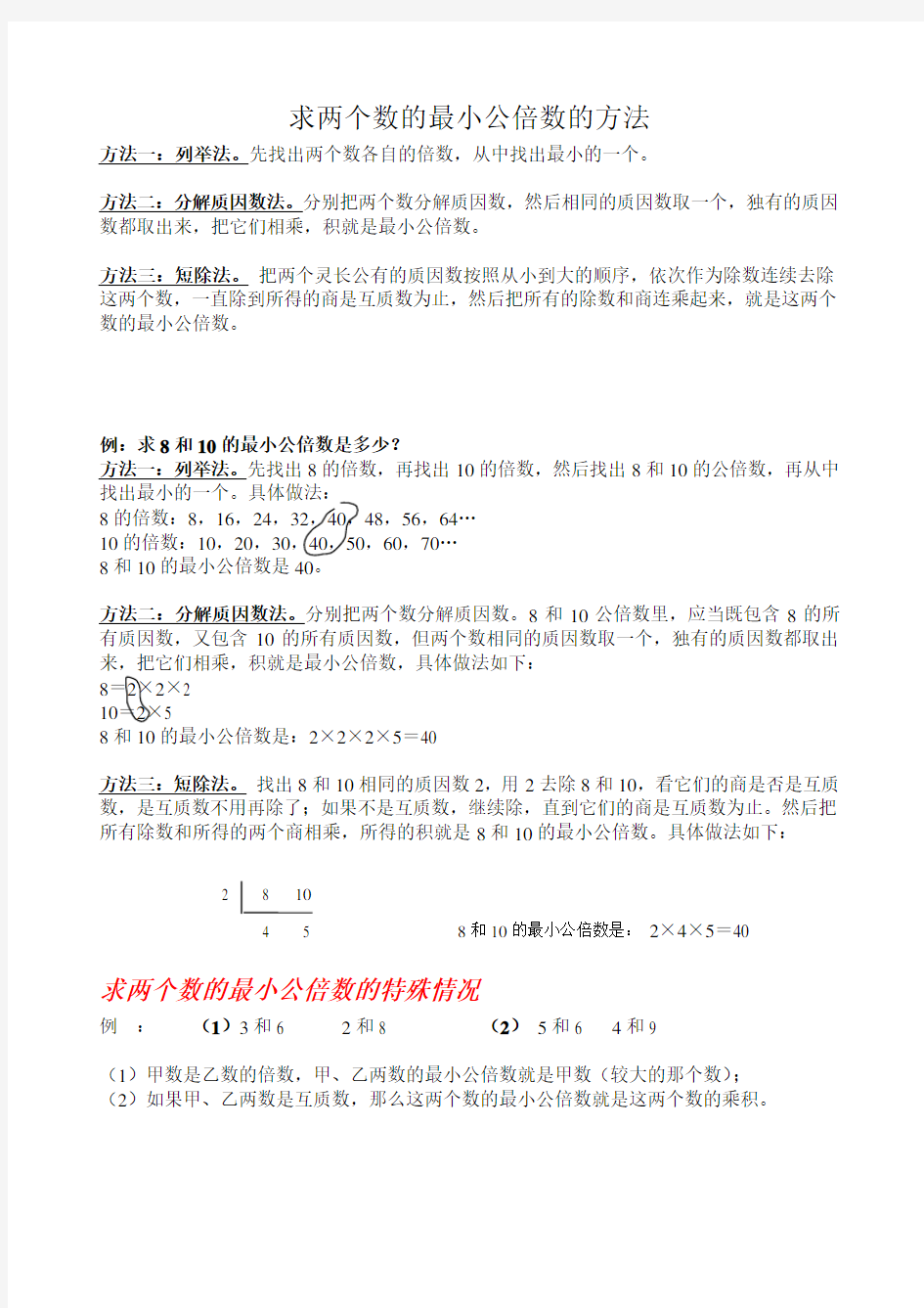 求两个数的最小公倍数的方法