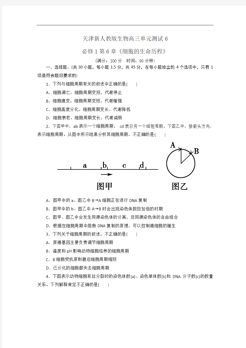 天津市新人教版生物2013届高三单元测试6：必修1第6章《细胞的生命历程》