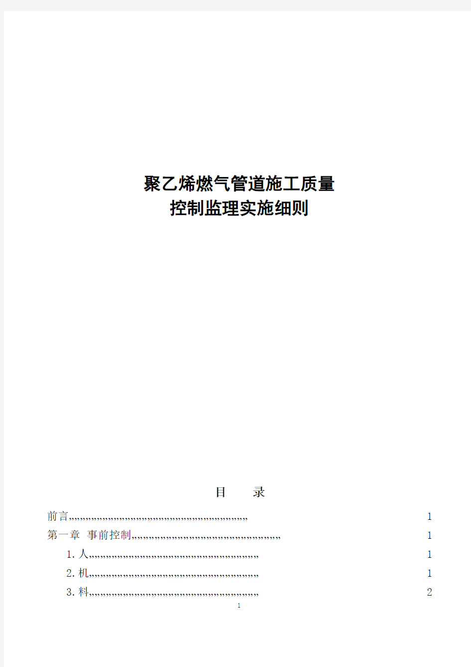 聚乙烯燃气管道施工质量控制监理实施细则 (自动保存的) - 副本