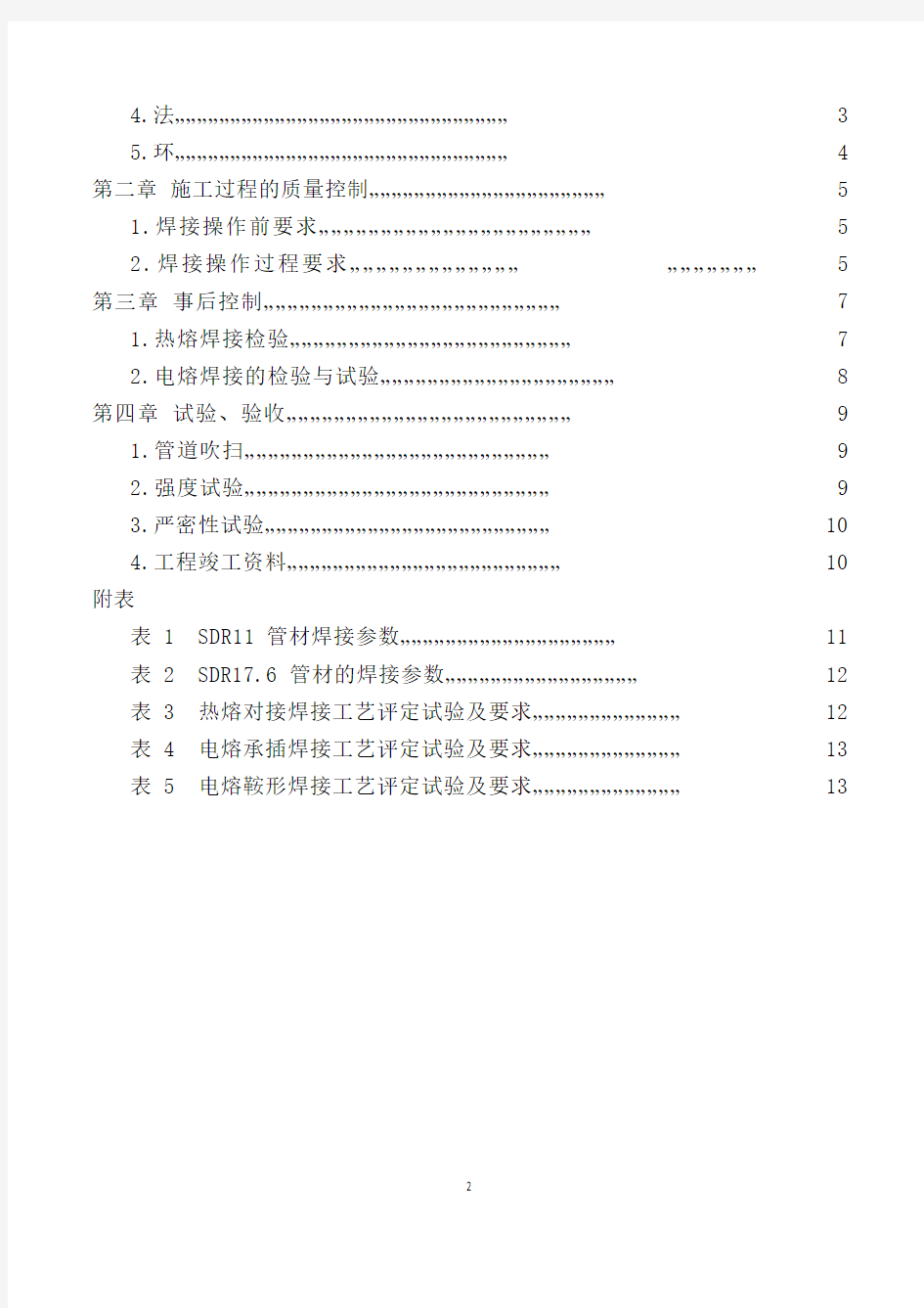 聚乙烯燃气管道施工质量控制监理实施细则 (自动保存的) - 副本