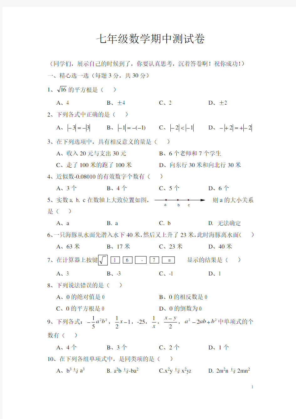 浙教版七年级上期中考试数学试卷及答案