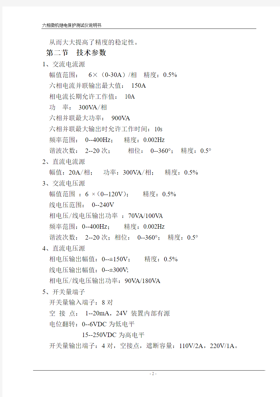 六相微机继电保护测试仪说明书