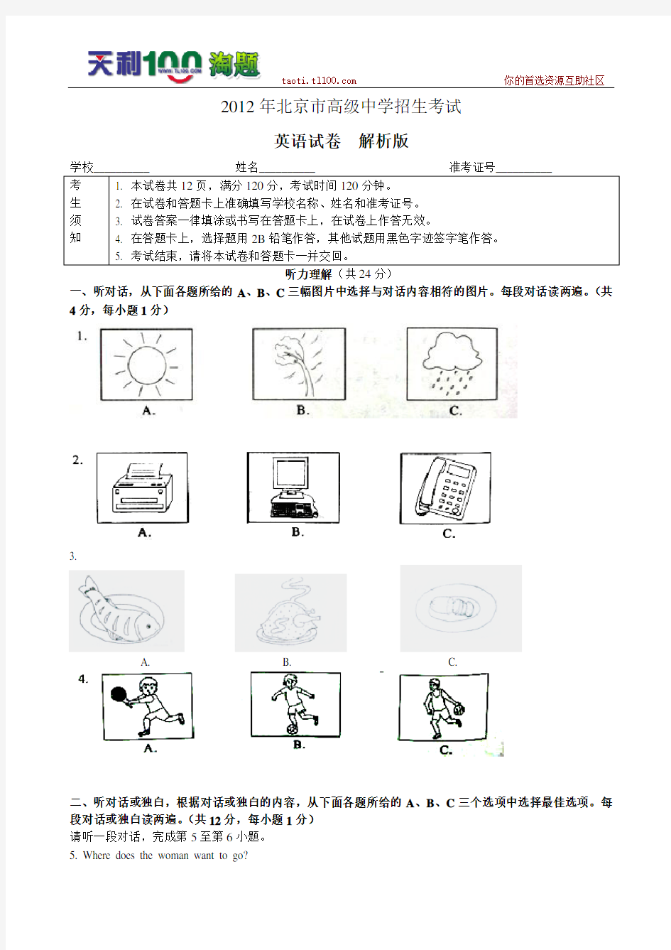 2012年北京市中考试题(英语)解析版