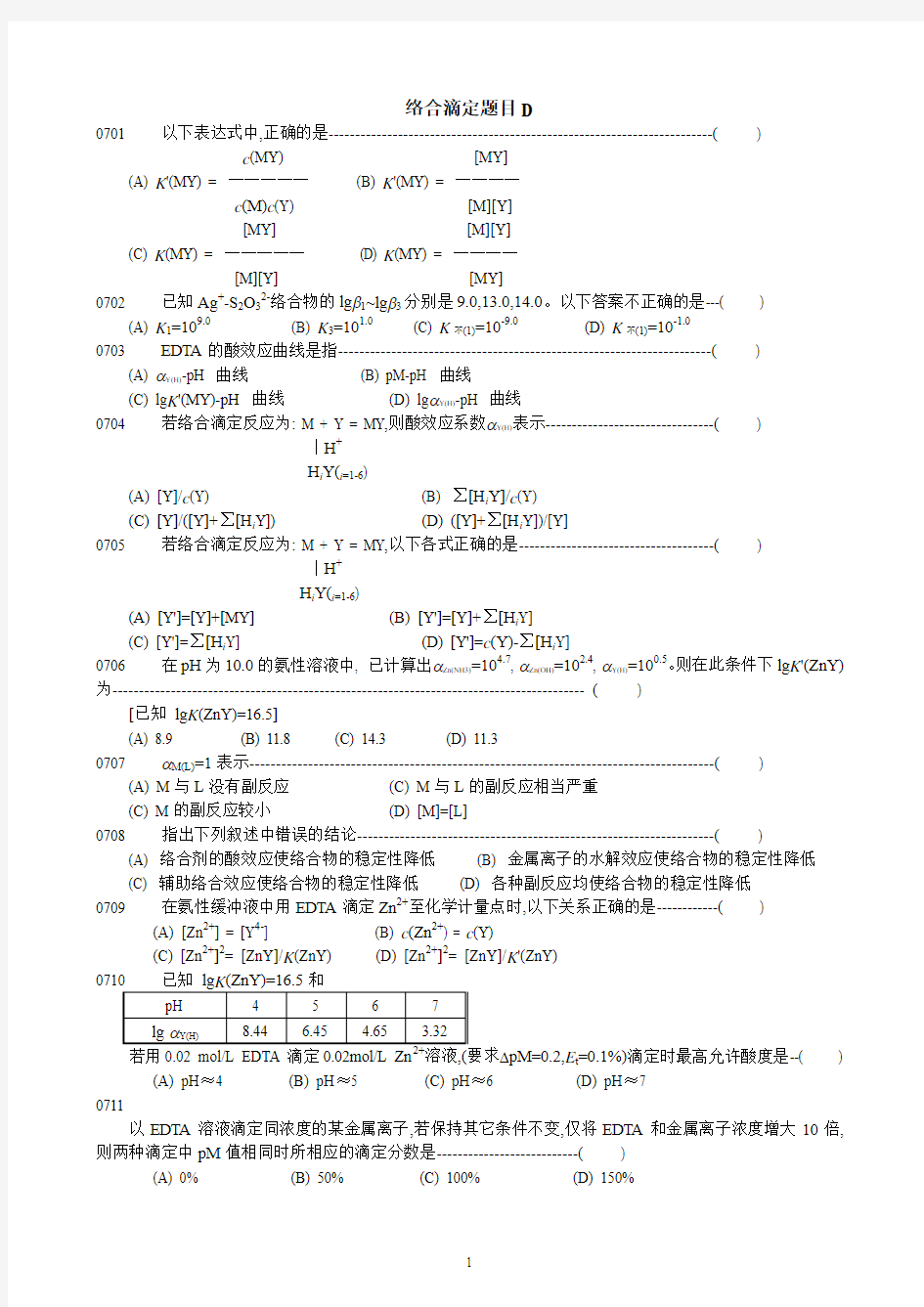 络合滴定习题