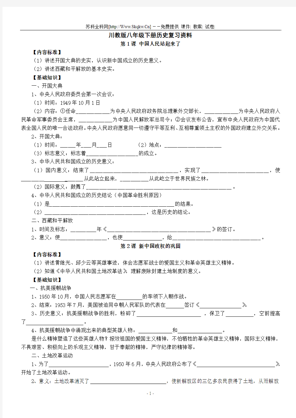 川教版八年级下册历史复习资料