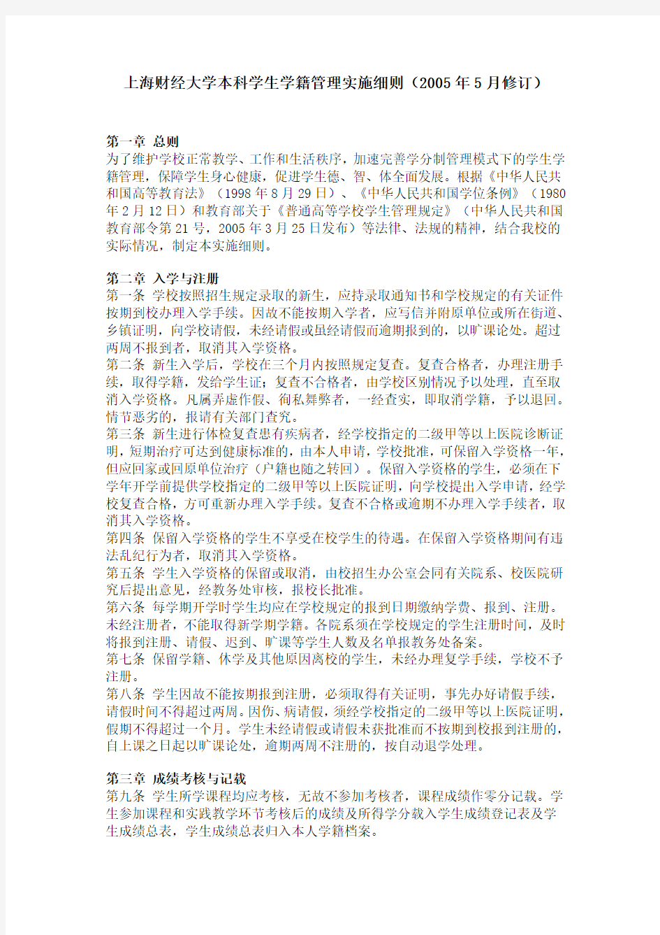 上海财经大学本科学生学籍管理实施细则(2005年5月修订)