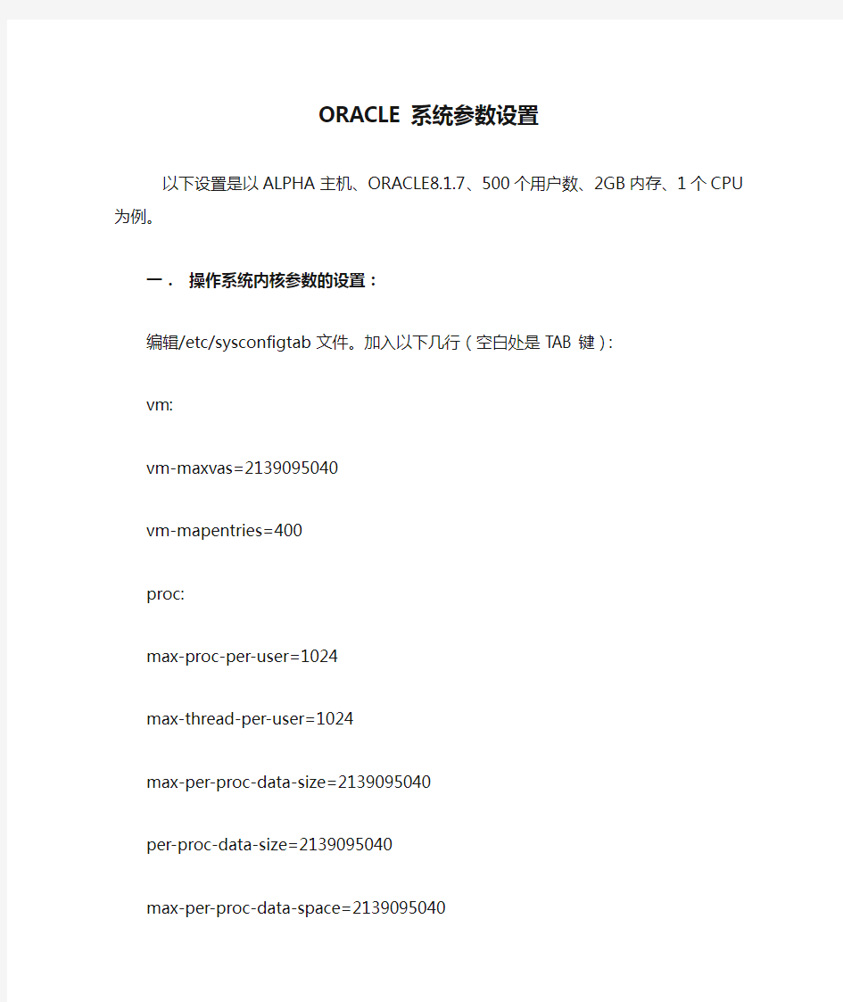 ORACLE系统参数设置