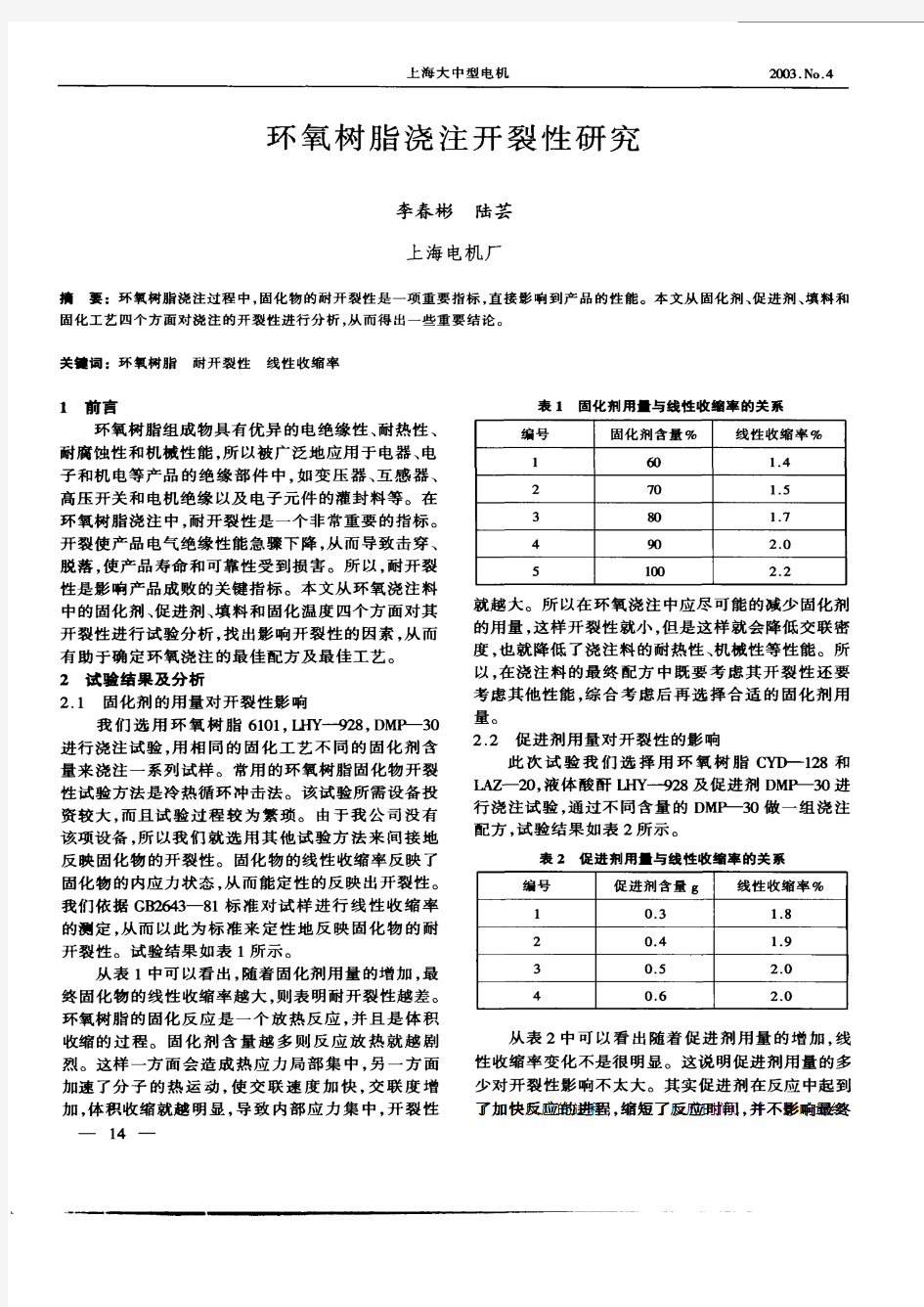 环氧树脂浇注开裂性研究