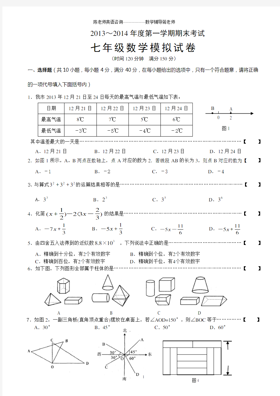 2013-2014学年七年级上册数学期末考试试卷及答案