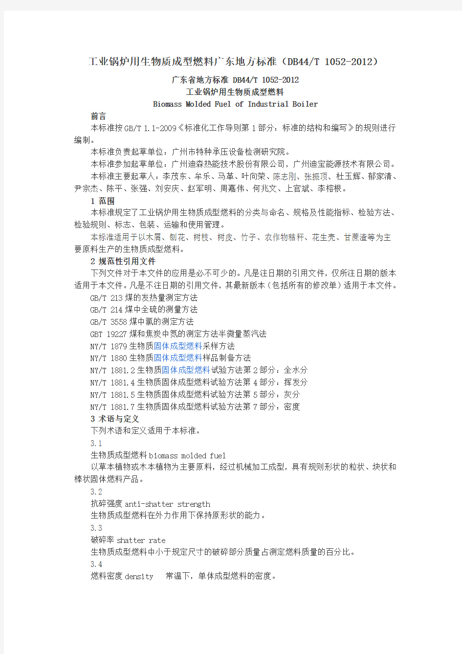 工业锅炉用生物质成型燃料广东地方标准(DB44T 1052-2012) 文档