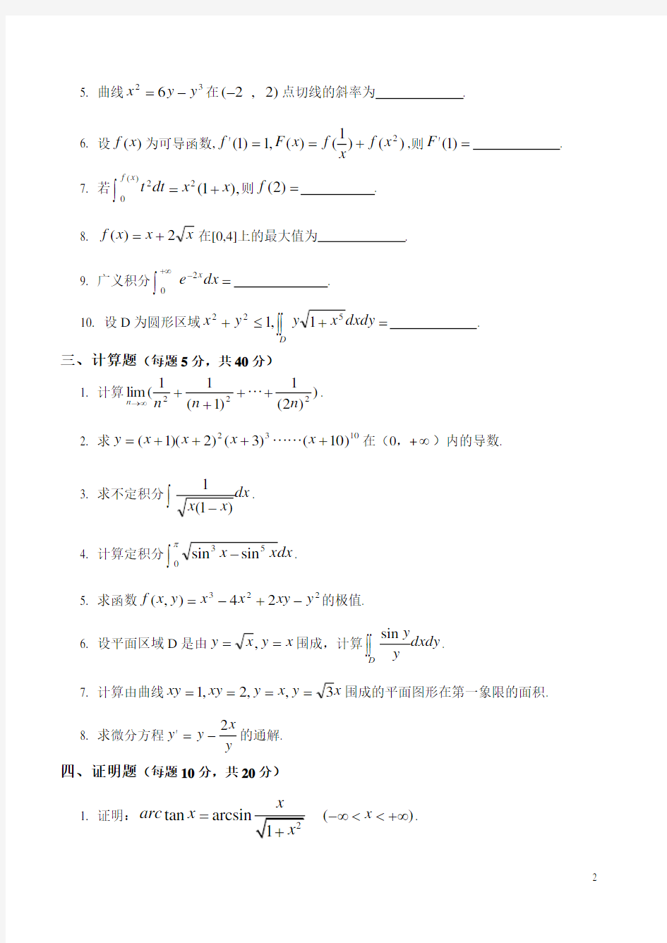 高等数学练习题(附答案)