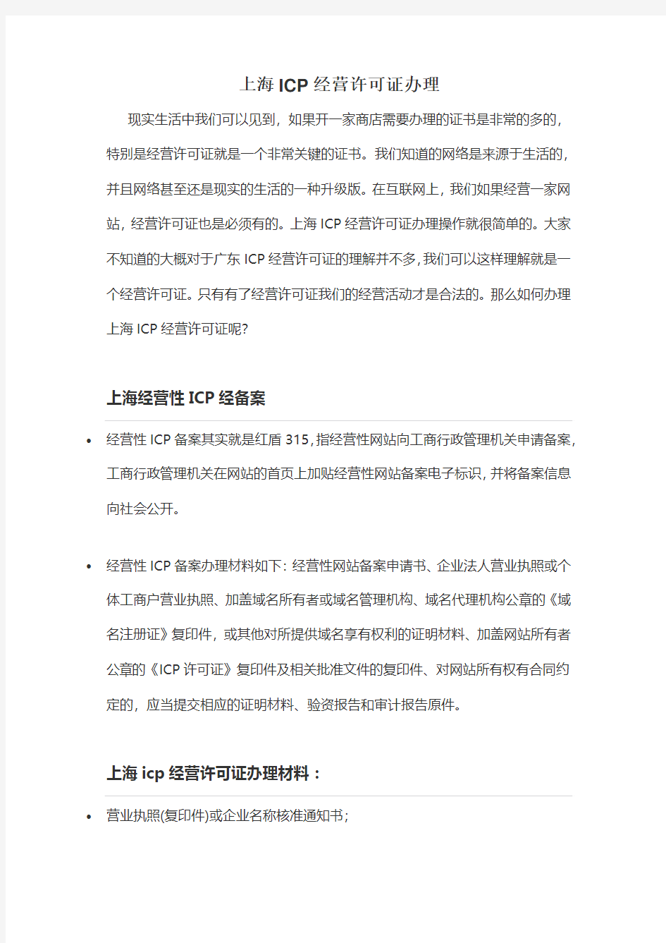 上海ICP经营许可证办理