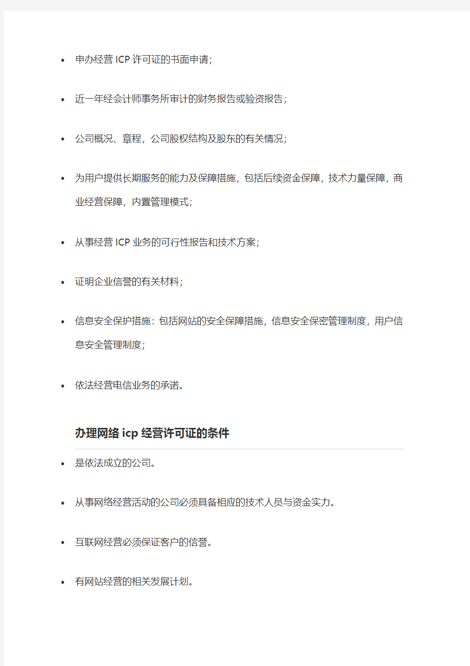 上海ICP经营许可证办理