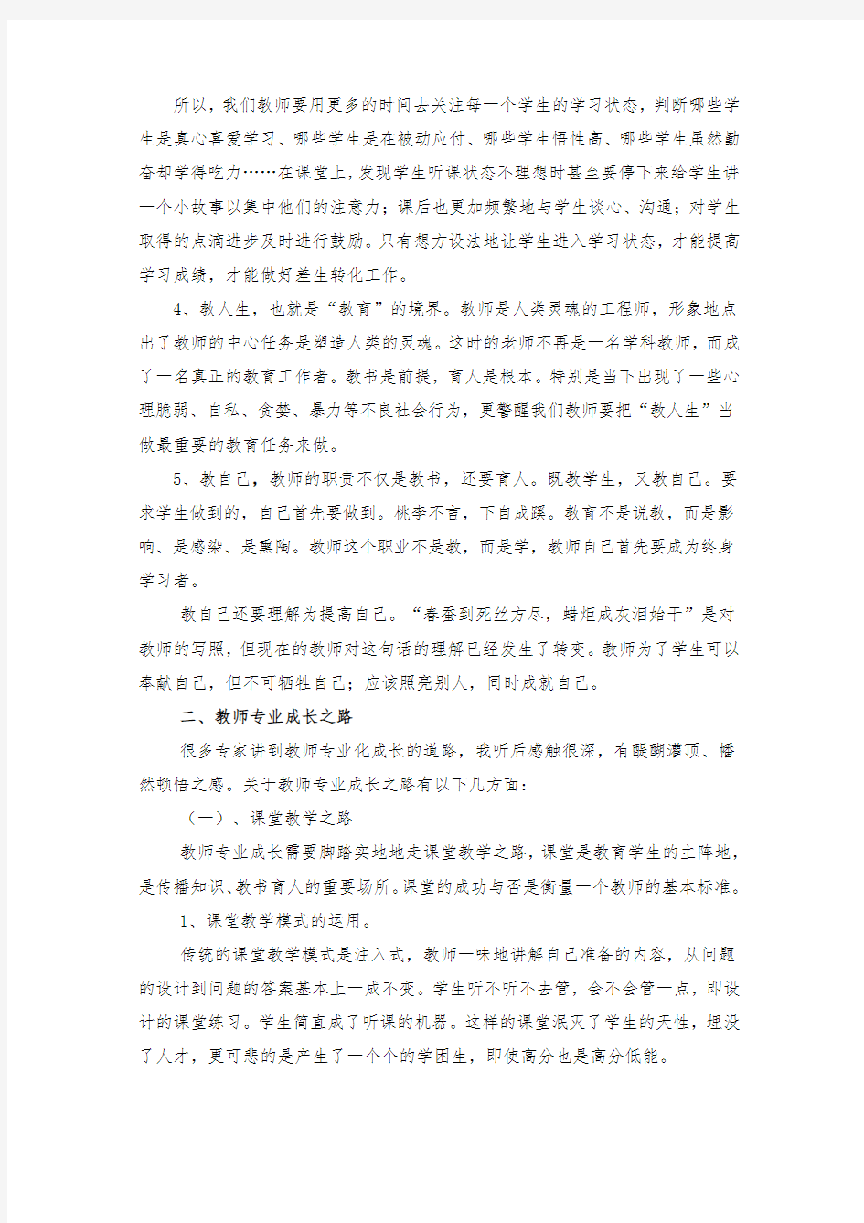 浅谈教师的专业成长