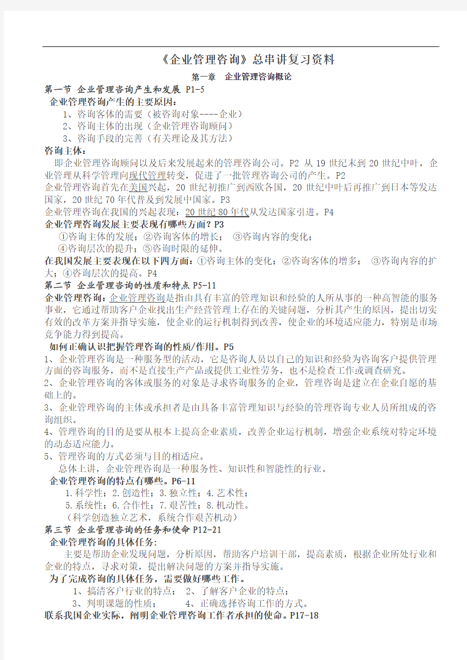 企业管理咨询复习资料