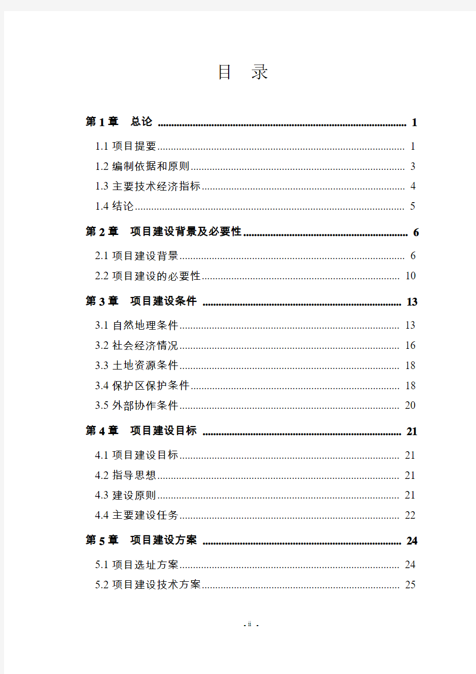 大明山国家级自然保护区基础设施建设二期工程可行性研究报告