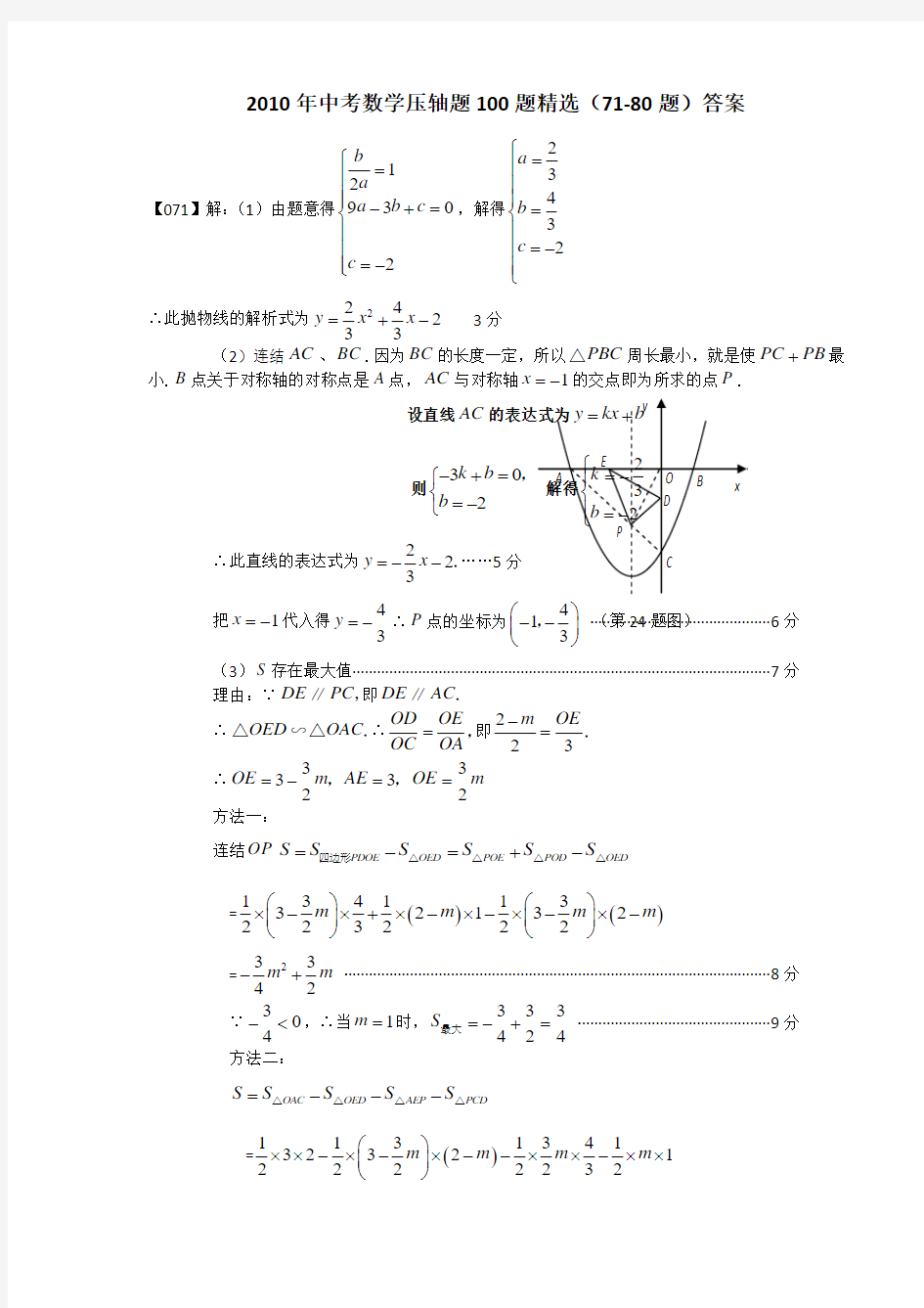 2010年中考数学压轴题100题精选(71-80题)答案