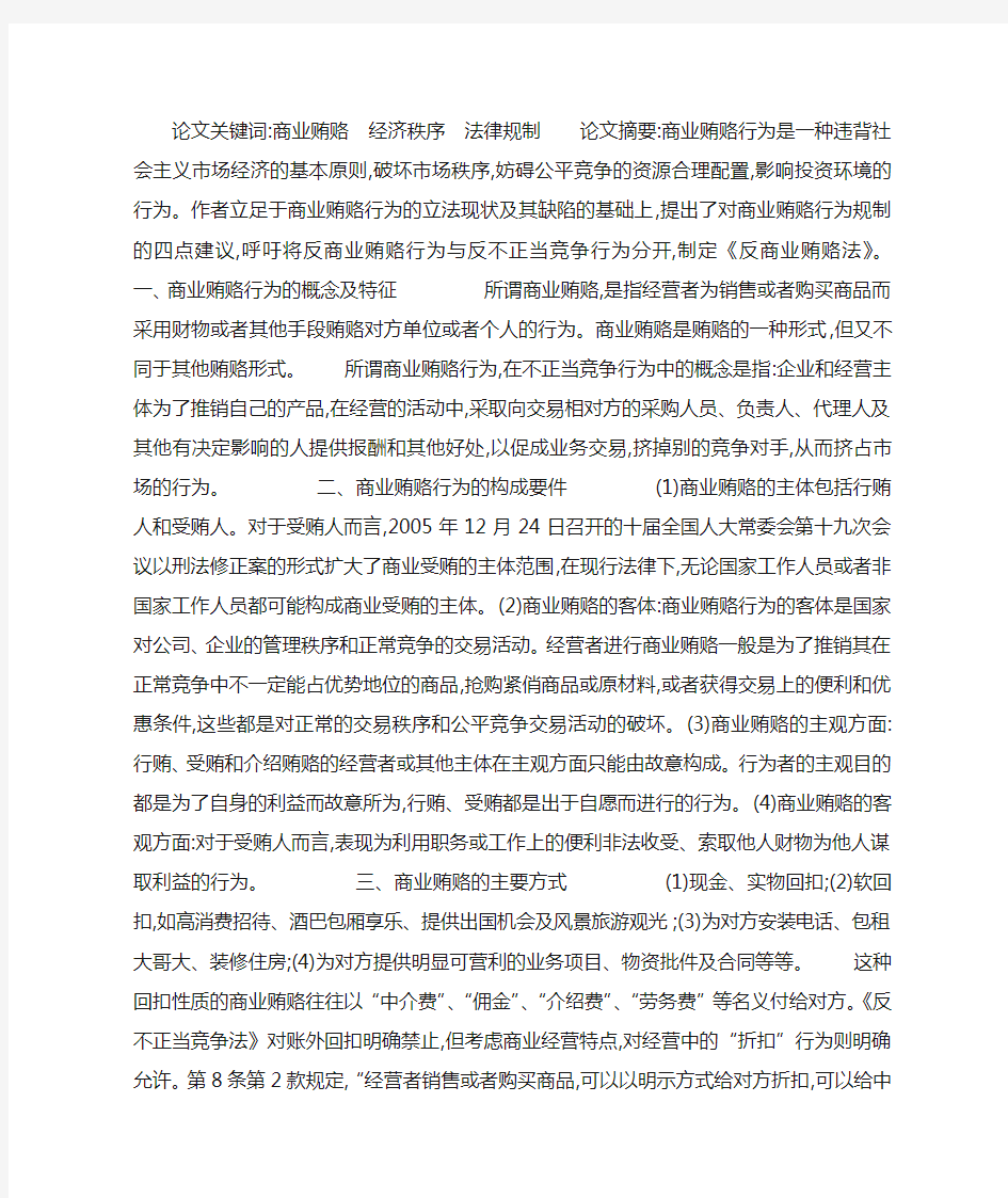 关于商业贿赂行为及其法律规制