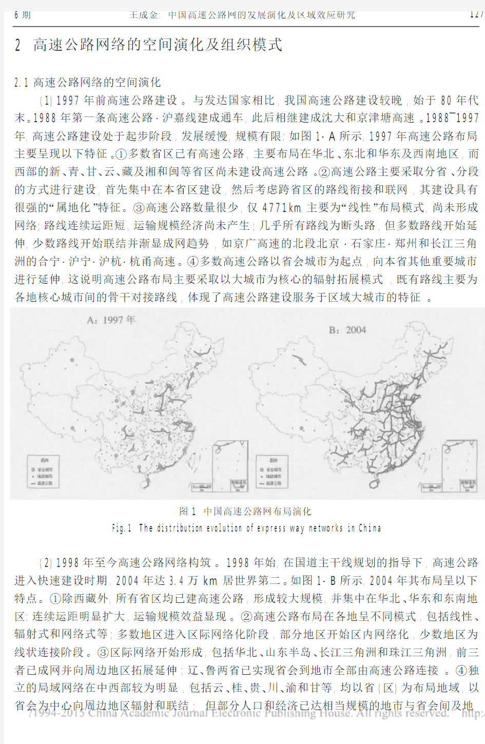 中国高速公路网的发展演化及区域效应研究_王成金