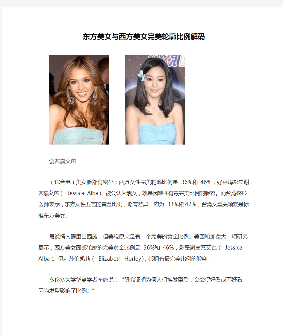 东方美女与西方美女完美轮廓比例解码