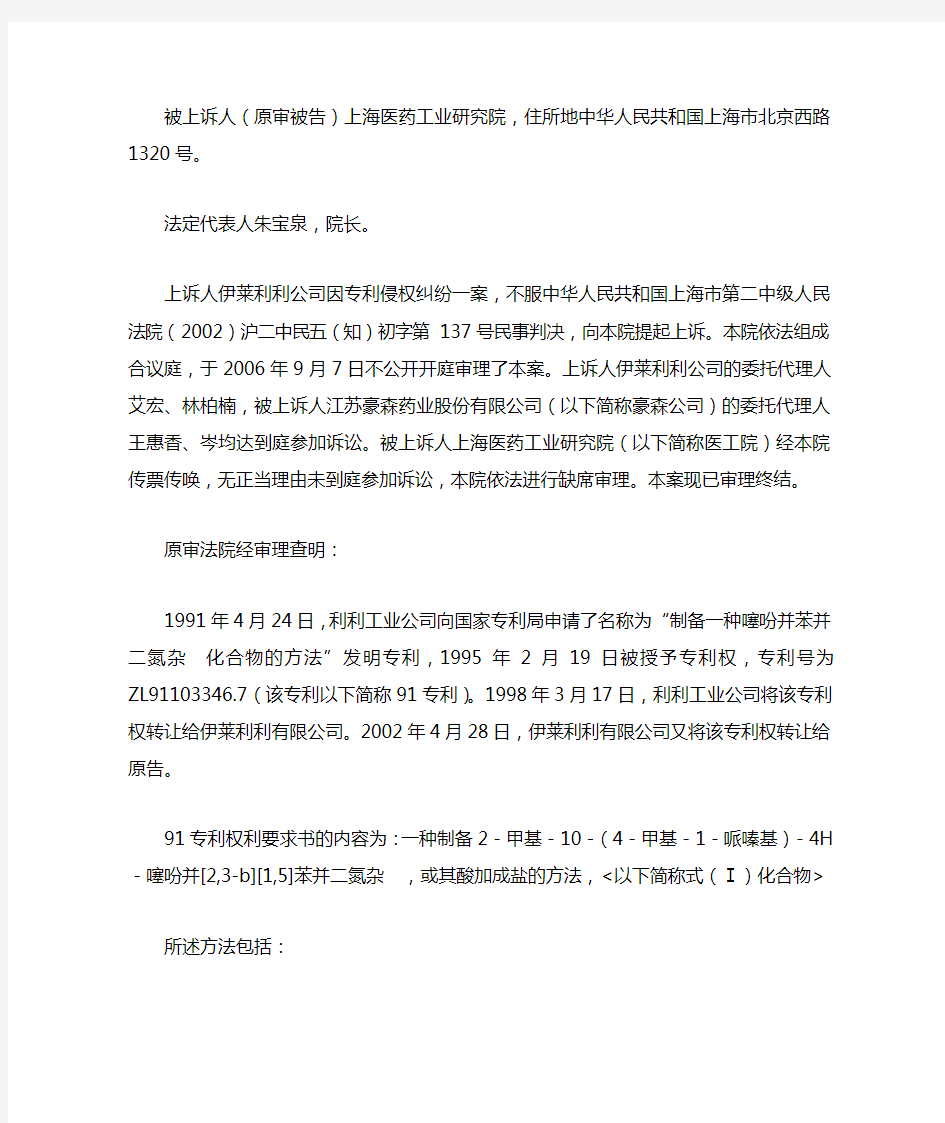 礼来诉豪森、上海医工院专利侵权纠纷