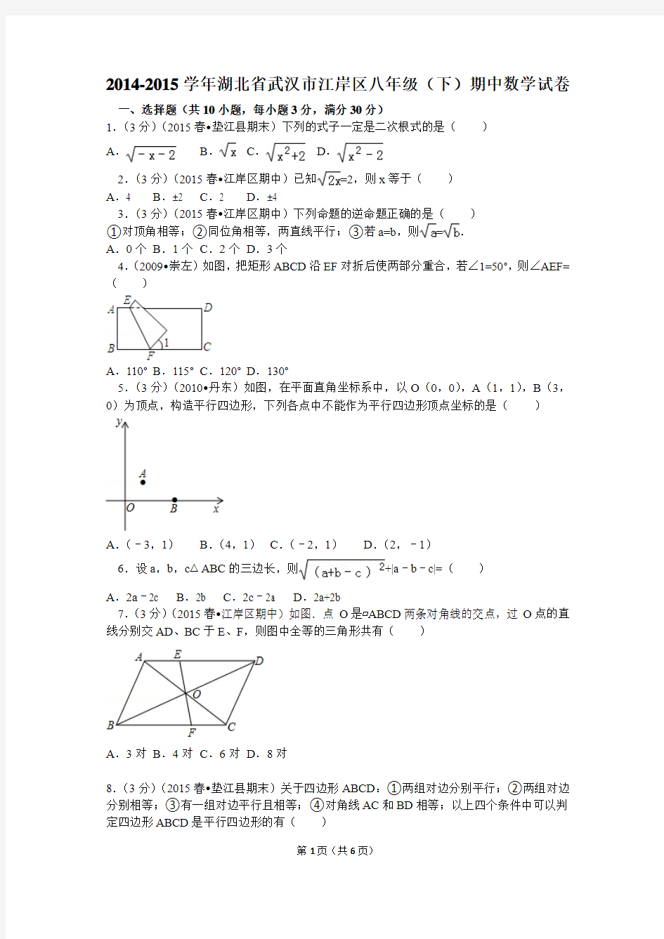 2014-2015学年湖北省武汉市江岸区八年级(下)期中数学试卷