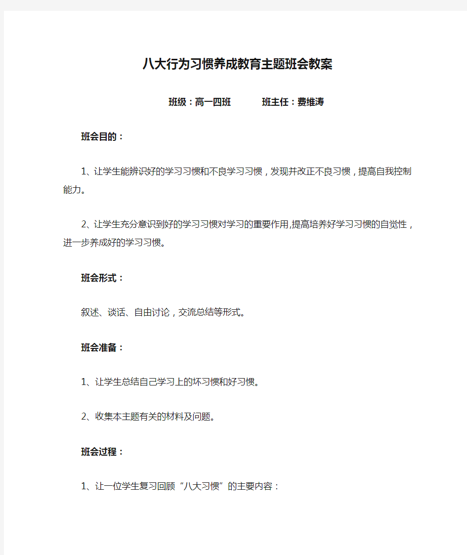 八大行为习惯养成教育主题班会教案