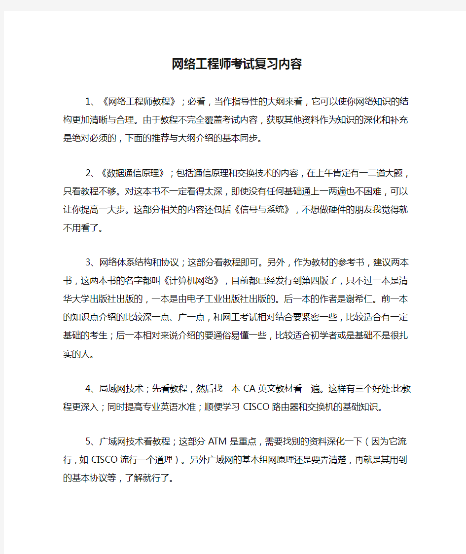 网络工程师考试复习内容