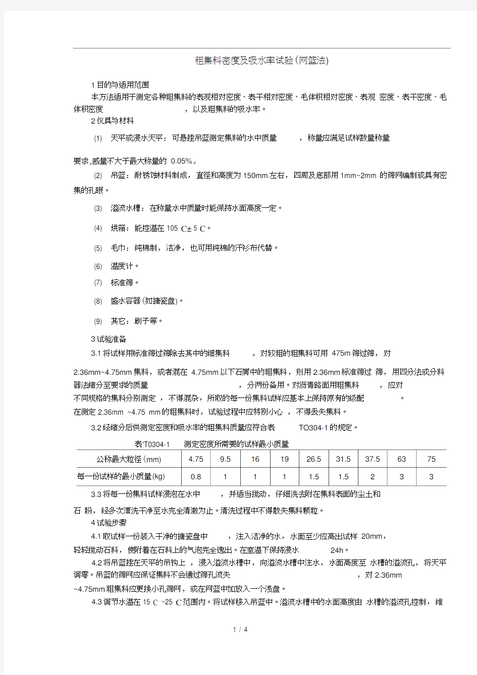 粗集料密度及吸水率试验_(网篮法)