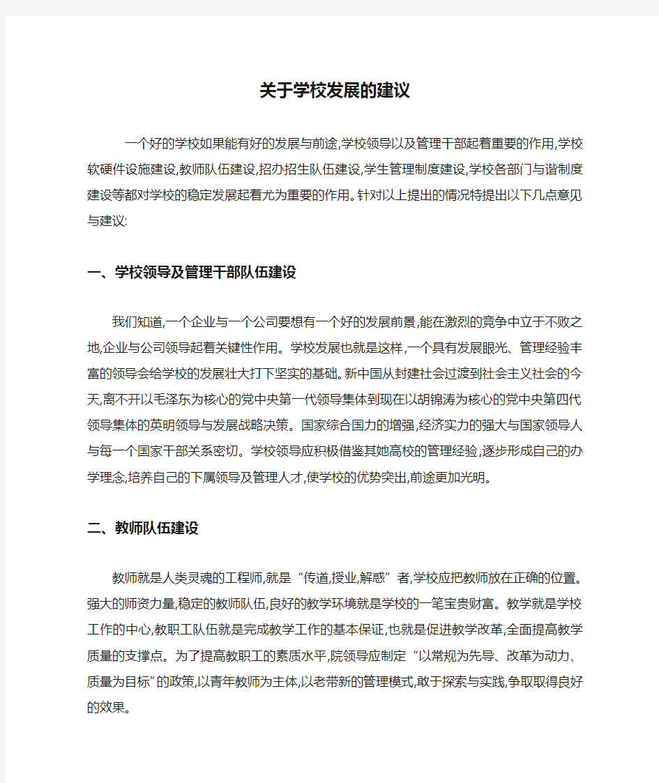 关于学校发展的建议