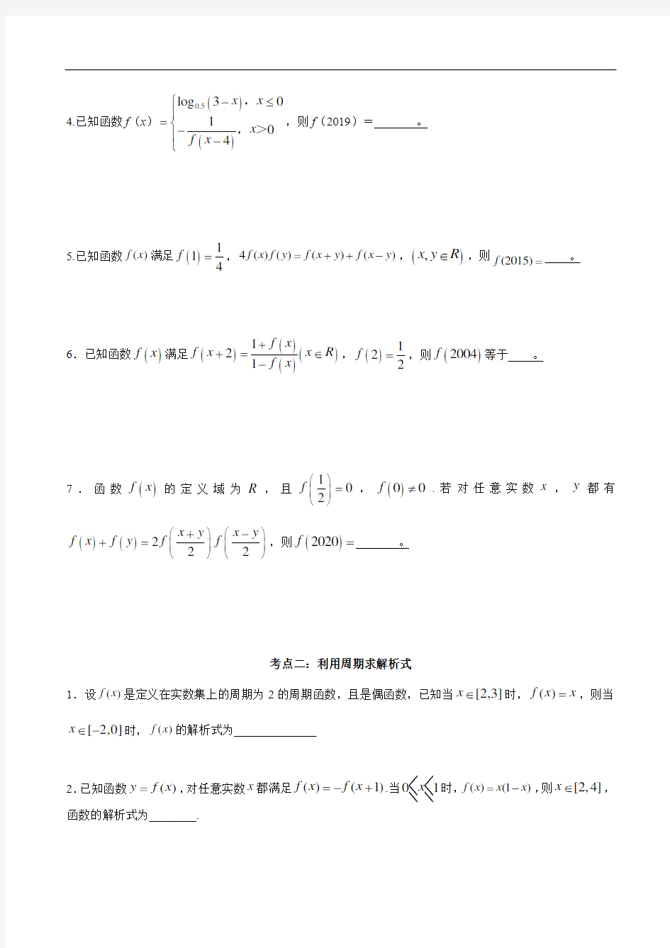 考点06 周期性——2021年高考数学专题复习讲义