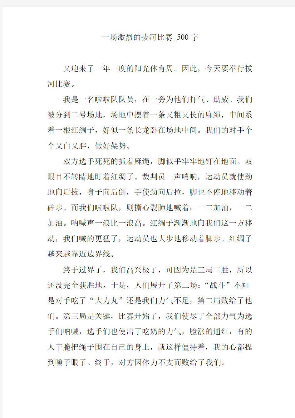 一场激烈的拔河比赛_500字