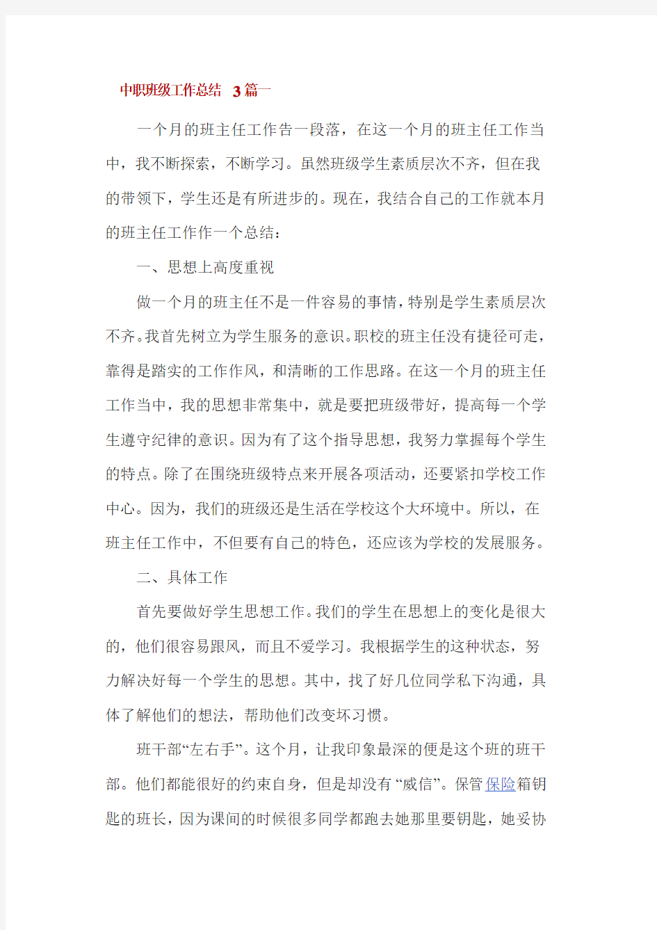 中职班级工作总结3篇一