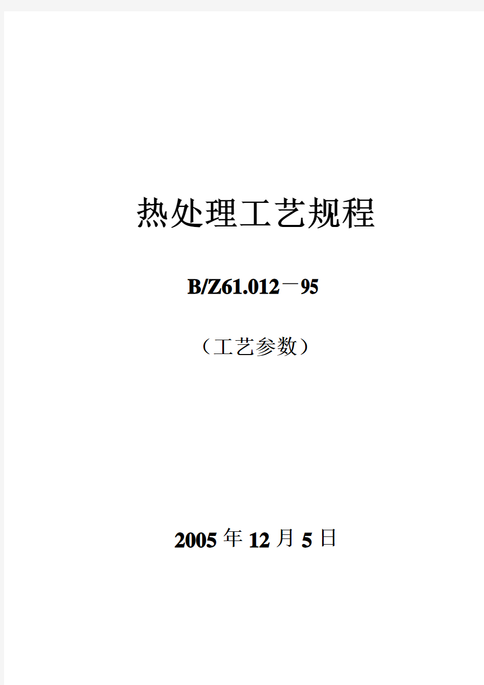 (工艺技术)热处理工艺规程(工艺参数)