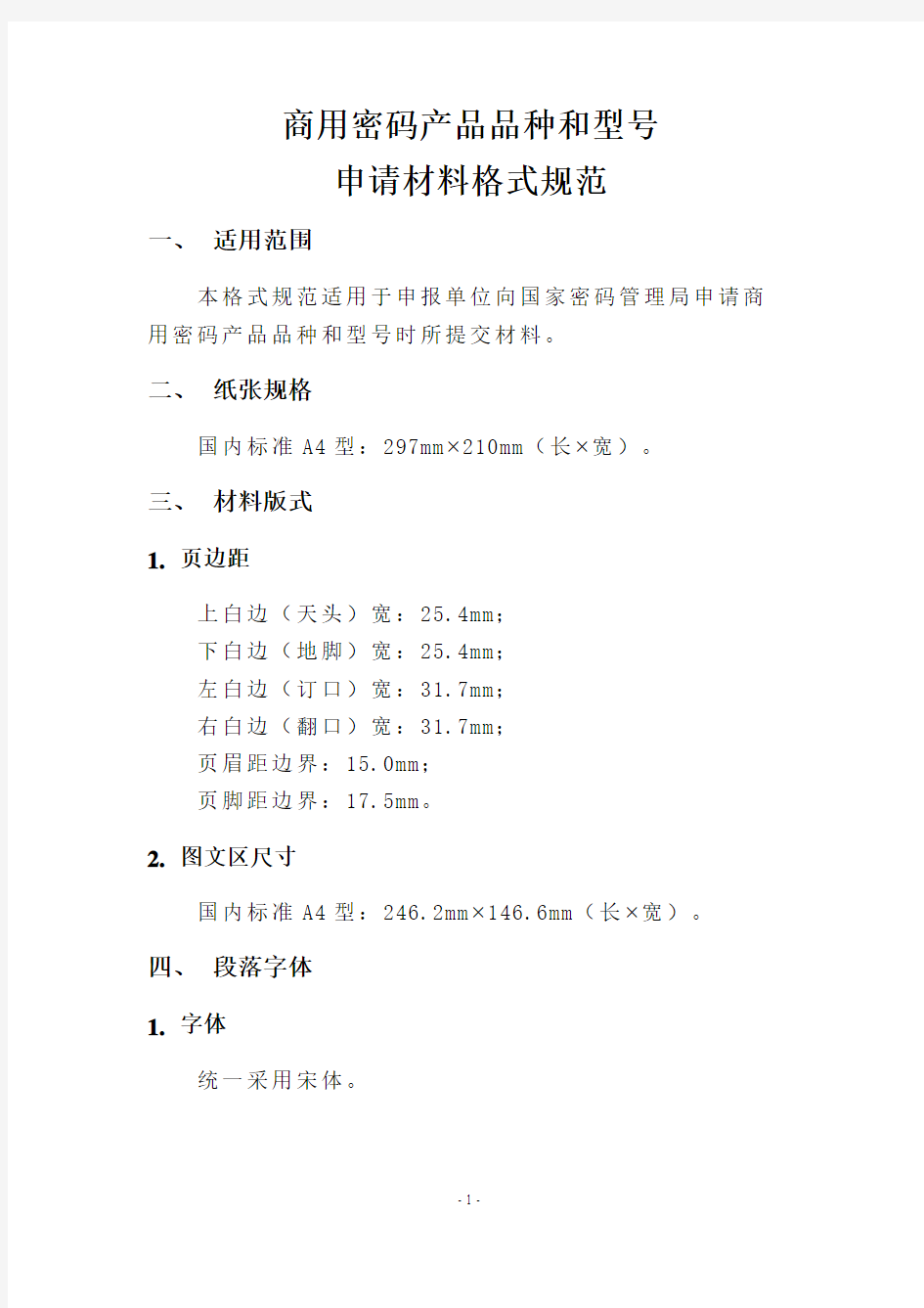 商用密码产品品种和型号申请材料格式规范