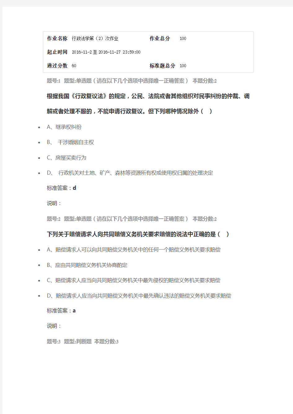 南大网院行政法学第二次作业(1)