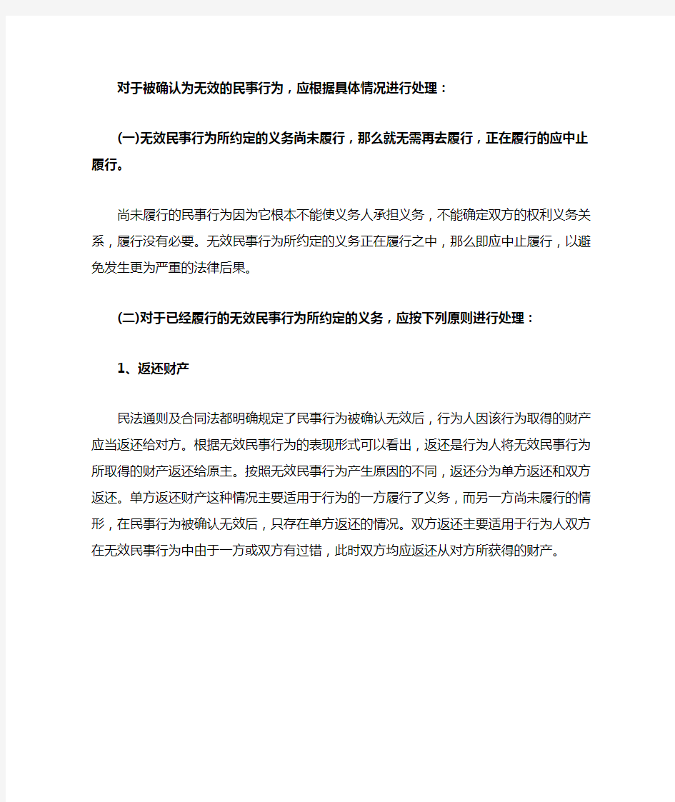 无效民事行为的处理