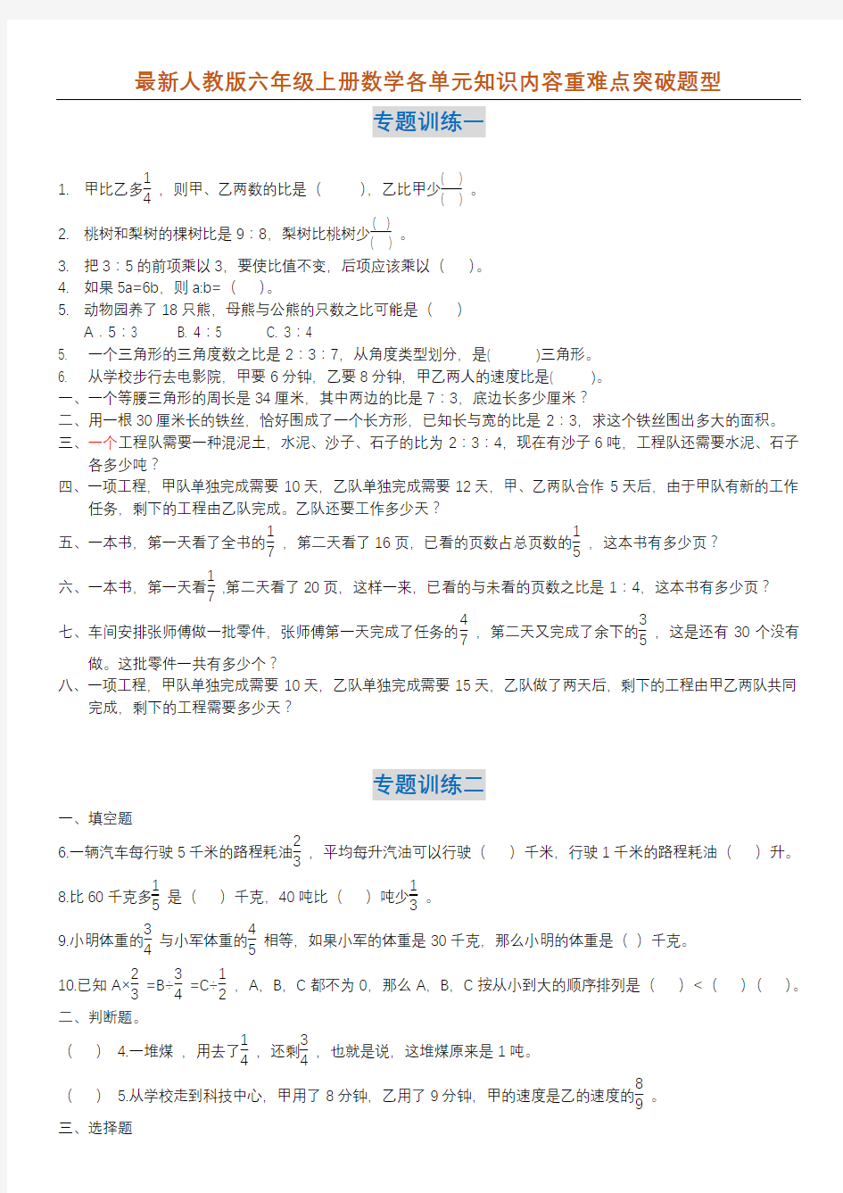 六年级上册数学各单元重难点突破题型.docx