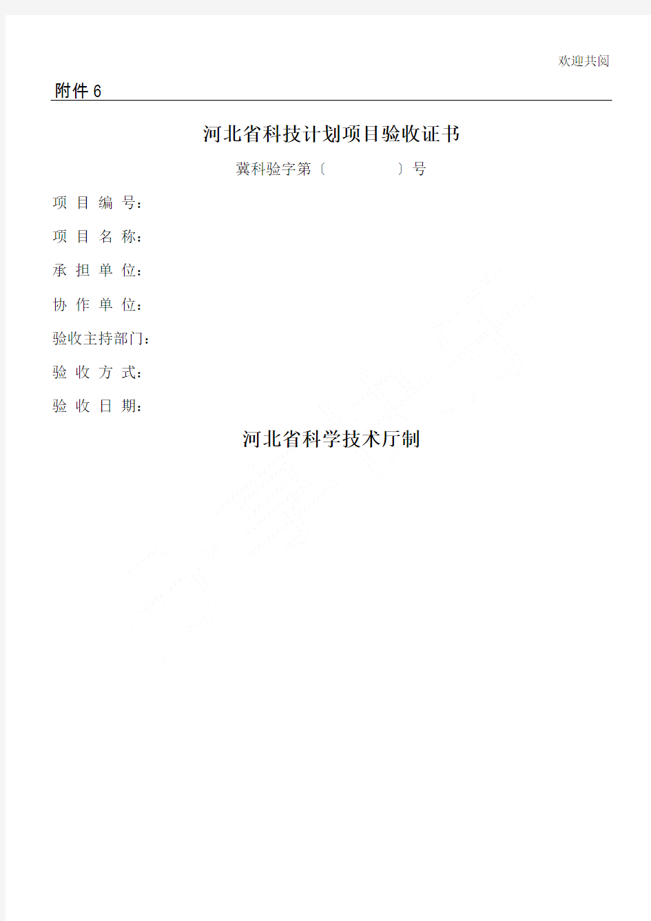 书(河北省科技支撑计划项目格式)