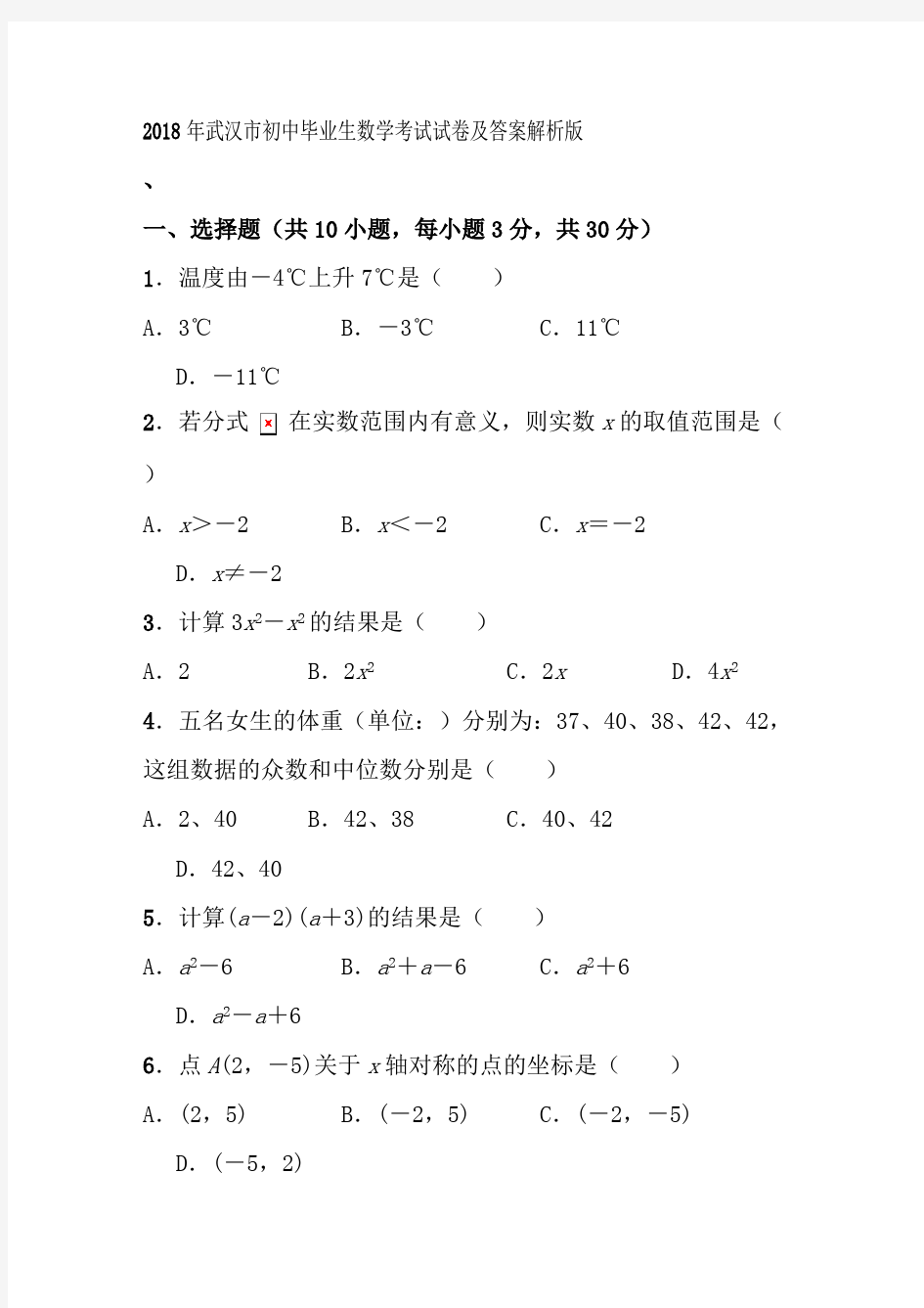 近年武汉市中考数学试卷及答案解析版,推荐文档