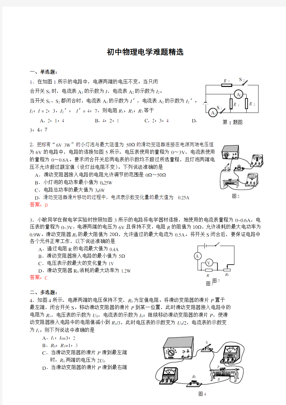 初中物理电学难题精选