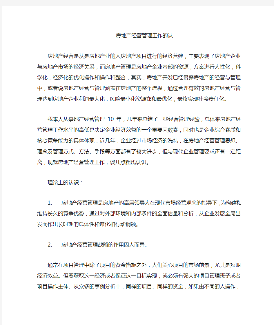 (房地产管理)房地产经营管理工作的经典案例