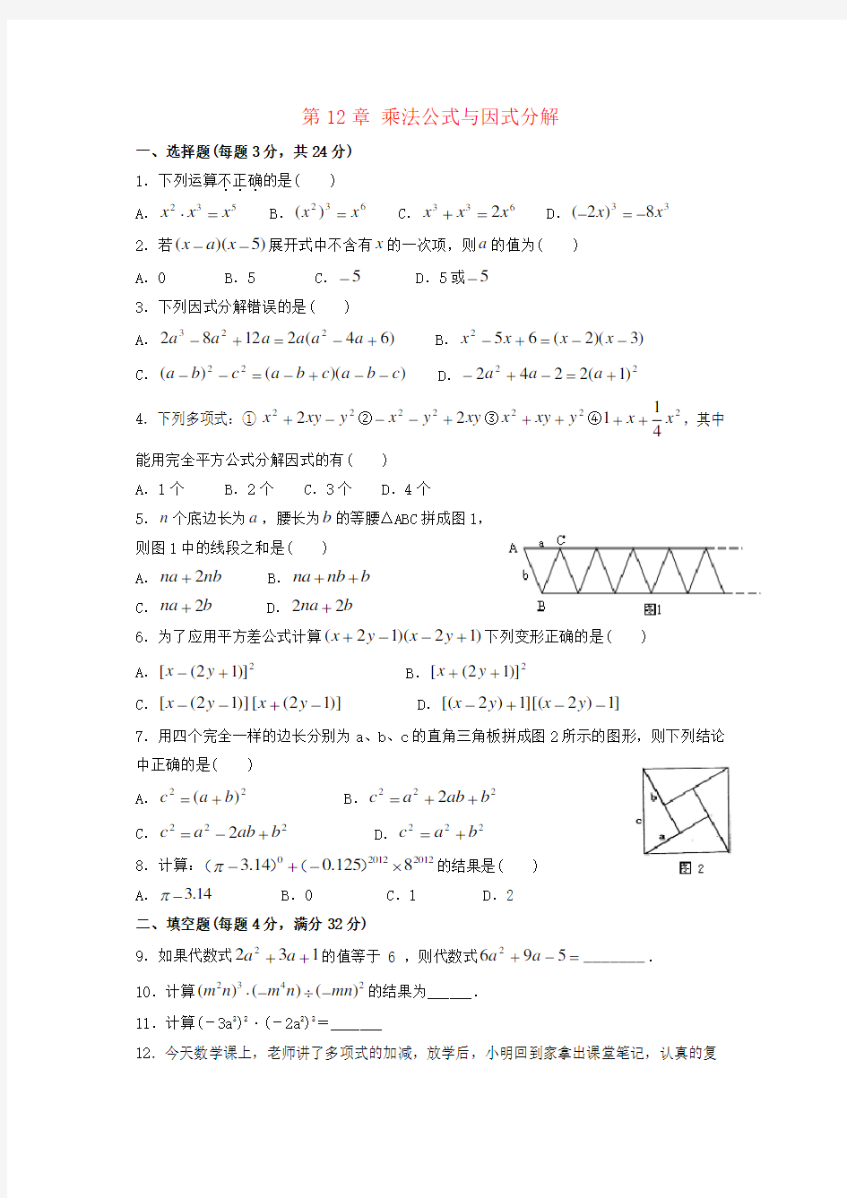 七年级数学下册第12章《乘法公式与因式分解》单元综合测试1(新版)青岛版