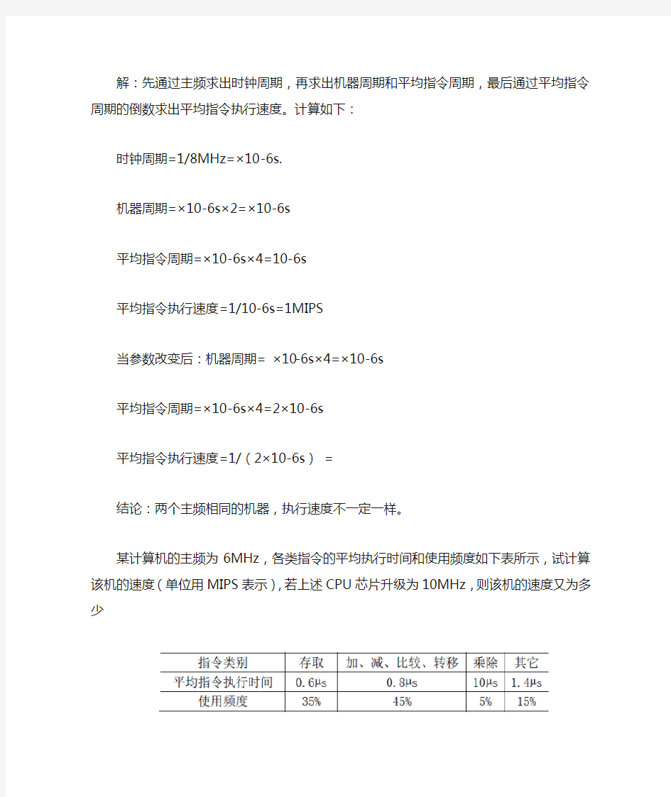 计算机组成原理第九章课后部分答案