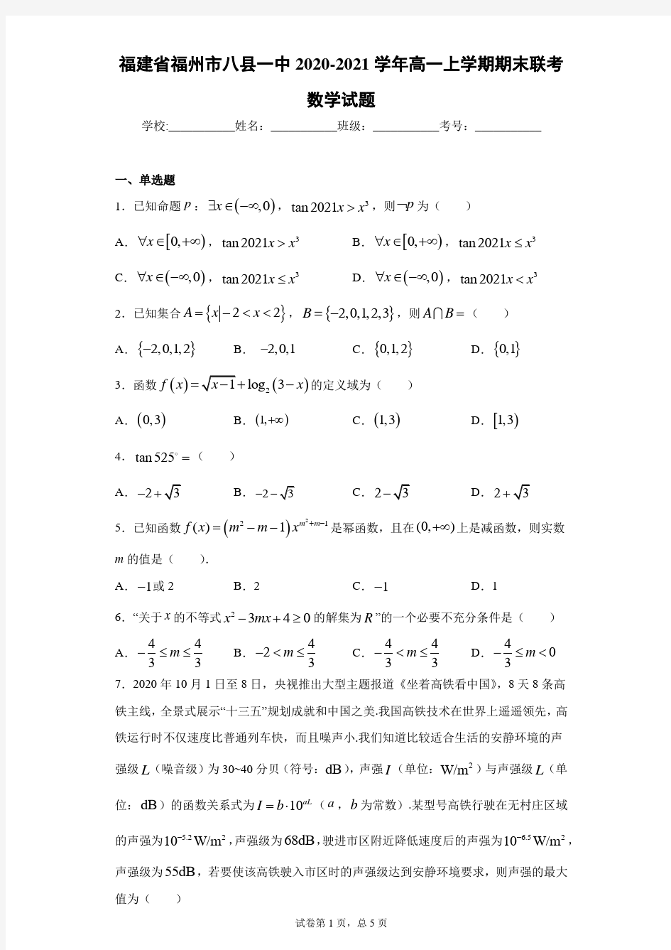 福建省福州市八县一中2020-2021学年高一上学期期末联考数学试题