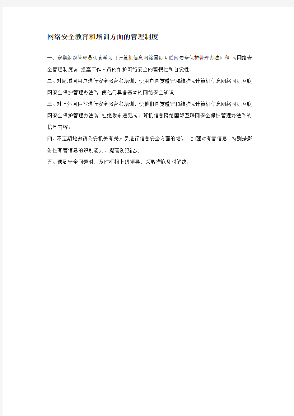 网络安全人员教育和培训方面的管理制度