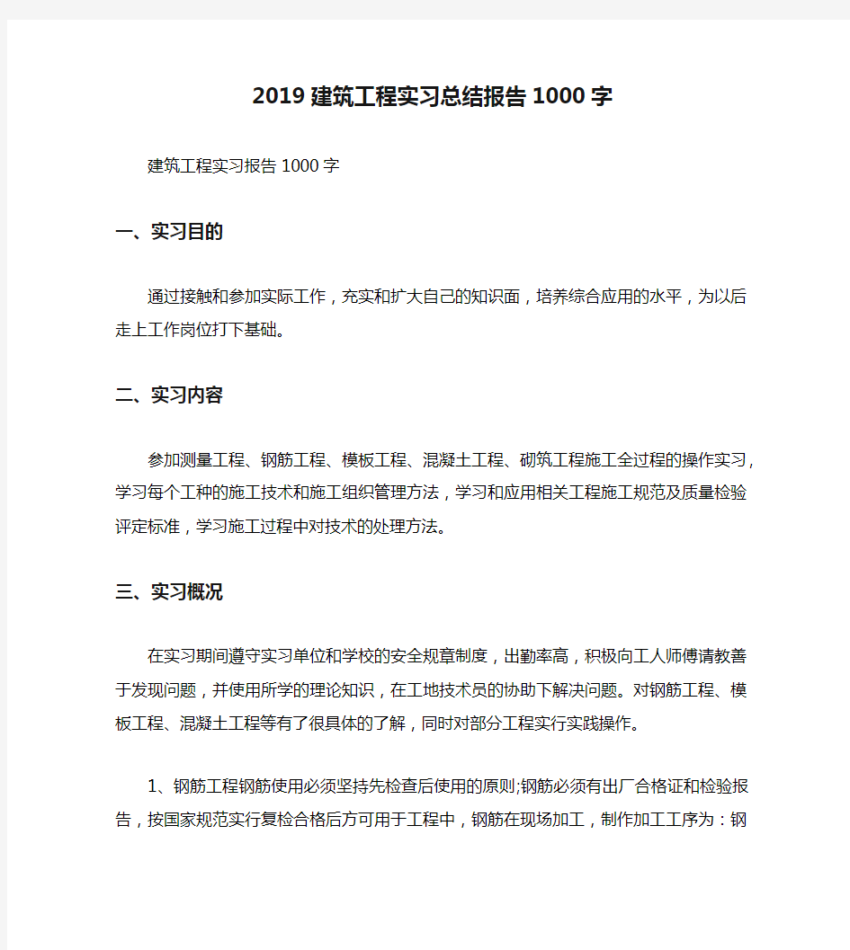 2019建筑工程实习总结报告1000字