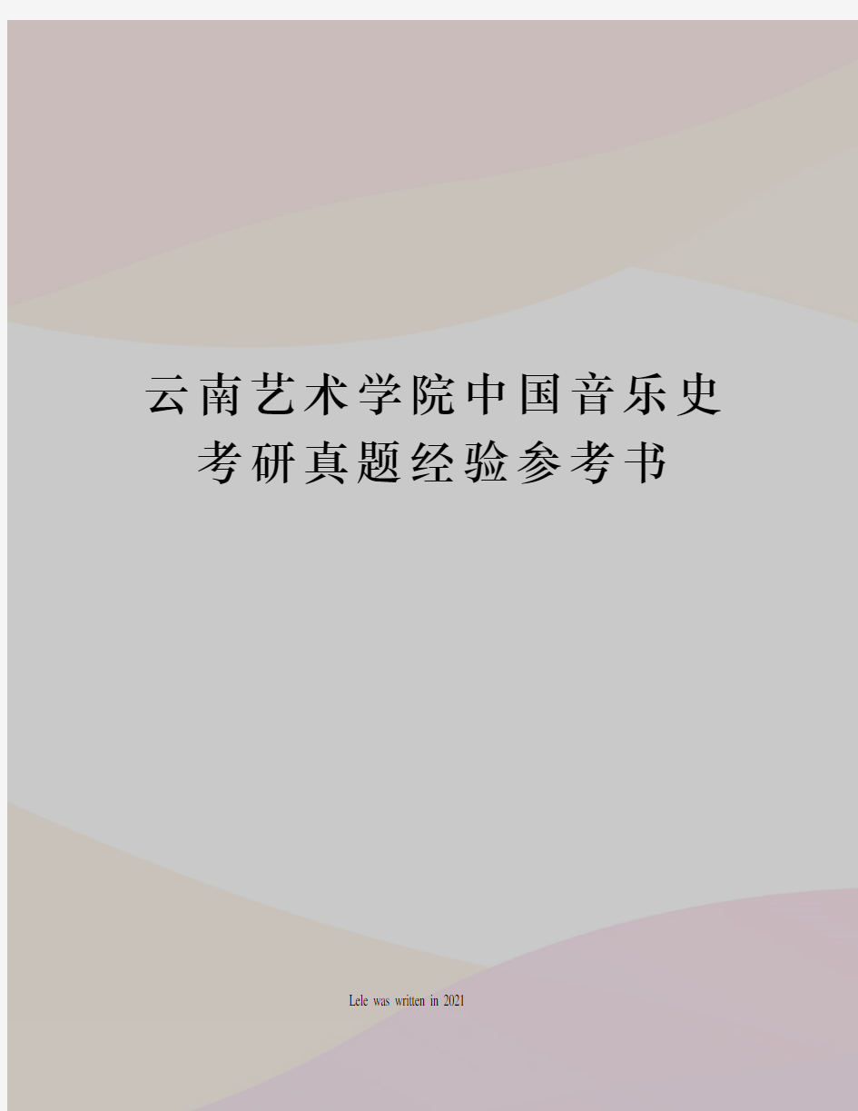 云南艺术学院中国音乐史考研真题经验参考书