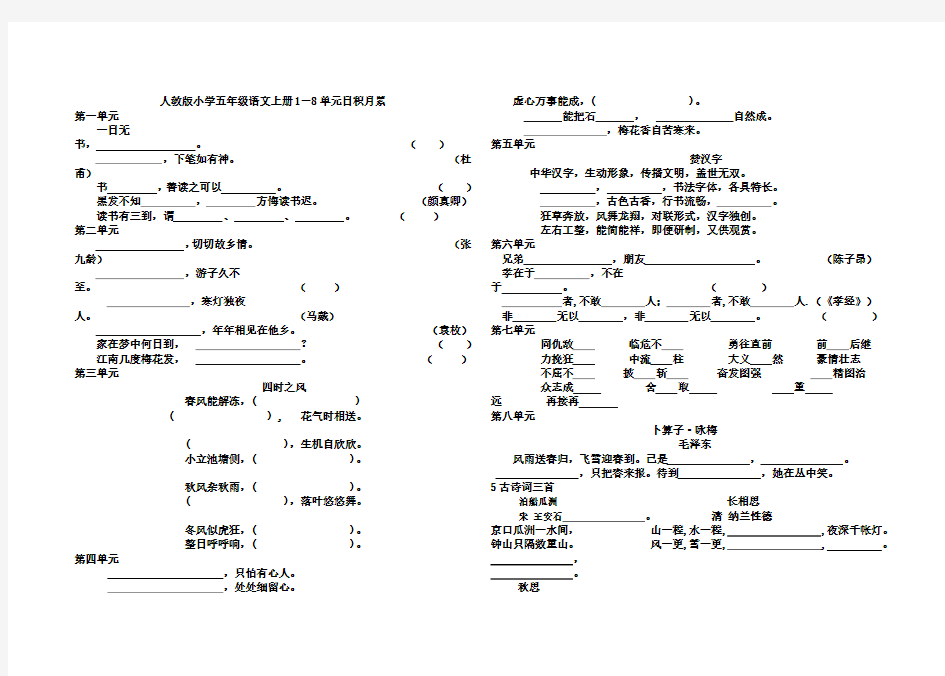 (完整版)人教版小学五年级语文上册1-8单元日积月累