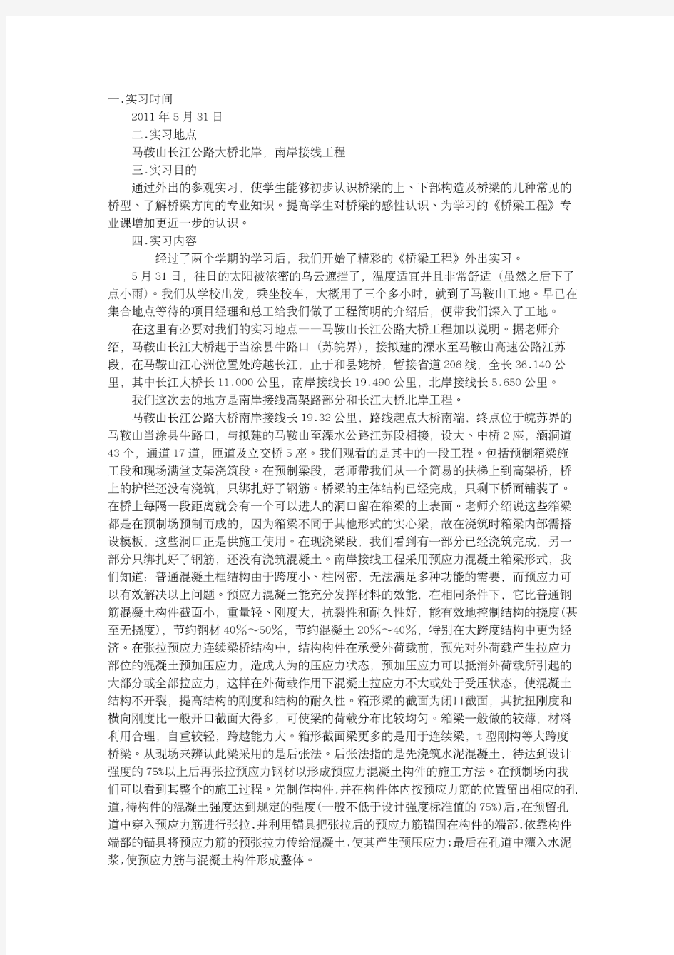 桥梁工程专业实习报告